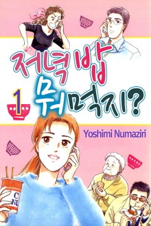 [미즈] 저녁밥 뭐먹지?!