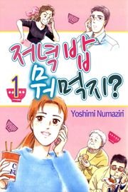 [미즈] 저녁밥 뭐먹지?!
