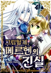 [미즈] 그림형제, 메르헨의 진실 표지 이미지