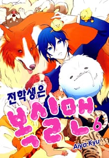 [미즈] 전학생은 복실맨