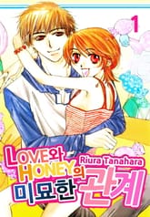 [미즈] LOVE와 HONEY의 미묘한 관계 표지 이미지