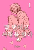 [미즈] 몇 번이고 사랑을한다 1화