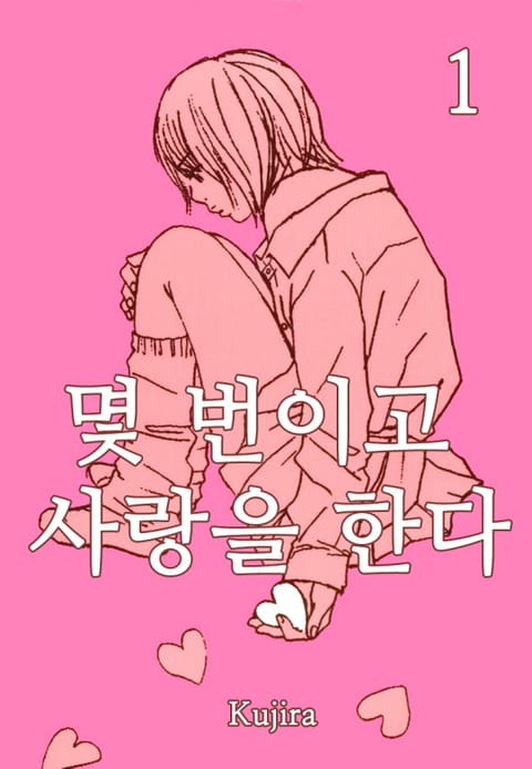 [미즈] 몇 번이고 사랑을한다 표지 이미지