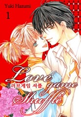 [미즈] 러브게임 셔플 표지 이미지