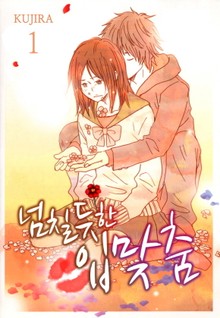 [미즈] 넘칠듯한 입맞춤
