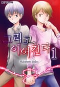 [페어리] 그리고, 이어진다 1화