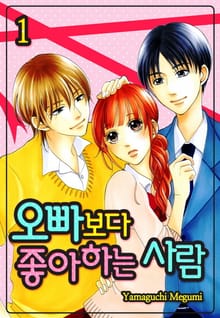 [미즈] 오빠보다 좋아하는 사람