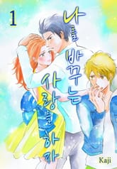 [미즈] 나를 바꾸는 사랑을 하자 표지 이미지