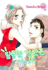 [미즈] 달콤한 것만은 싫어 표지 이미지