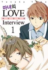 [미즈] 마녀의 러브 인터뷰 표지 이미지