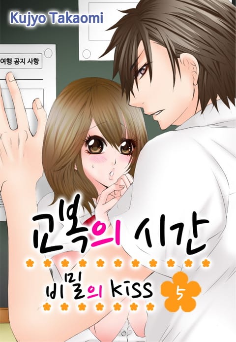 [미즈] 교복의 시간-비밀의 Kiss 표지 이미지