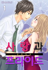 [미즈] 사랑과 프라이드-유혹의 덫 표지 이미지