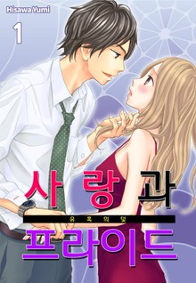 [미즈] 사랑과 프라이드-유혹의 덫