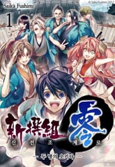 신선조 제로-두 명의 오키타 표지 이미지