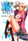 [미즈] 난폭한 연인들 1화