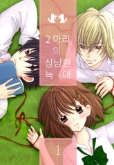 [미즈] 두 마리의 상냥한 늑대 표지 이미지