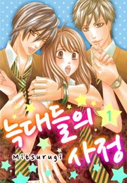 [미즈] 늑대들의 사정