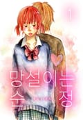 [미즈] 망설이는 순정 1화