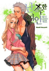 [미즈] 난폭한 연인들 표지 이미지