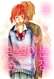 [미즈] 망설이는 순정