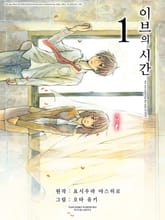 이브의 시간 표지 이미지