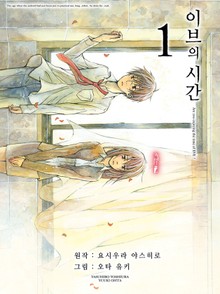 이브의 시간