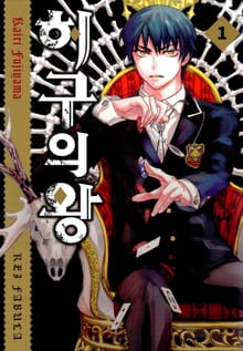 허구의 왕