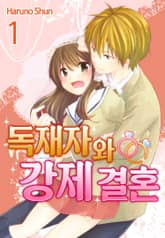 [미즈] 독재자와 강제 결혼 표지 이미지