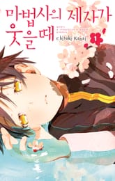 마법사의 제자가 웃을 때 표지 이미지