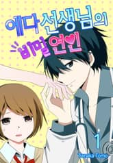 [미즈] 에다 선생님의 비밀 연인 표지 이미지
