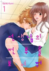 [미즈] 선생님의 전부를 보여줘 표지 이미지