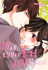 [미즈] 17세, 오늘부터 동거 시작합니다! 표지 이미지