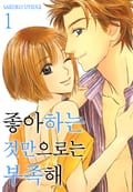 [미즈] 좋아하는 것만으로는 부족해 1화