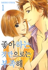 [미즈] 좋아하는 것만으로는 부족해 표지 이미지