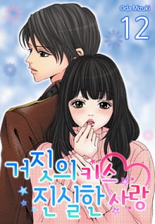[미즈] 거짓의 키스 진실한 사랑