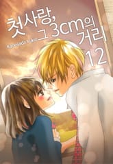 [미즈] 첫사랑, 그 3cm의 거리 표지 이미지