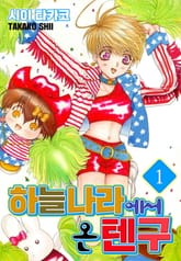 하늘나라에서 온 텐구 표지 이미지