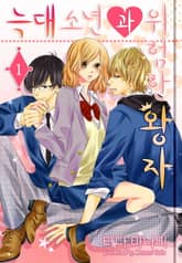[미즈] 늑대소년과 위험한 왕자 표지 이미지