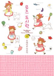 유즈 도시락