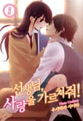 [미즈] 선생님, 사랑을 가르쳐줘! 1화