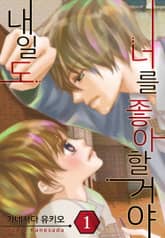 [미즈] 내일도 너를 좋아할 거야 표지 이미지