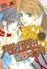 [미즈] 하인과 공주의 금단의 놀이 표지 이미지