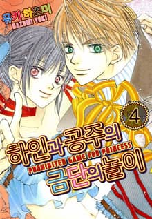 [미즈] 하인과 공주의 금단의 놀이