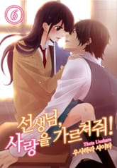 [미즈] 선생님, 사랑을 가르쳐줘! 표지 이미지