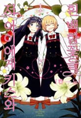 저 아이에게 키스와 흰 백합꽃을 표지 이미지