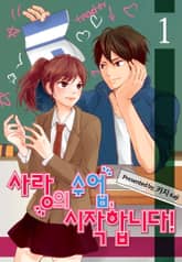 [미즈] 사랑의 수업, 시작합니다! 표지 이미지