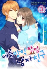 [미즈] 여름방학 한정 남자친구 표지 이미지