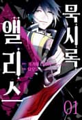 묵시록 앨리스 1화