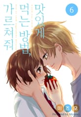 [미즈] 맛있게 먹는 방법, 가르쳐줘 표지 이미지