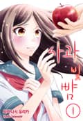 [미즈] 사과 빛 뺨 1화